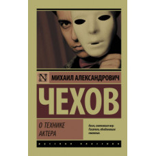 Чехов М.А. О технике актера