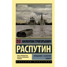 Распутин В.Г. Прощание с Матерой. Пожар
