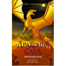 Сазерленд Т. Драконья сага. Трёхлунная ночь