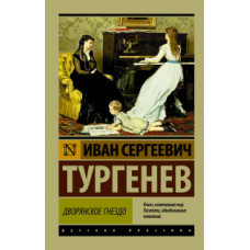 Тургенев И.С. Дворянское гнездо
