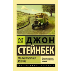 Стейнбек Дж. Заблудившийся автобус