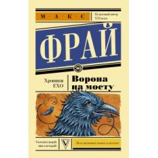 Фрай Макс Ворона на мосту