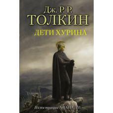 Толкин Джон Рональд Руэл Дети Хурина