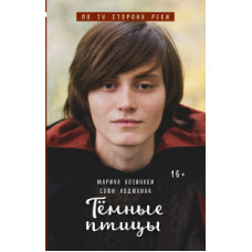 Тёмные птицы