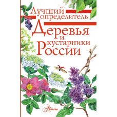 Пескова Ирина Михайловна Деревья и кустарники России. Определитель