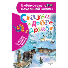 Пермяк Е.А. Сказки о добре и дружбе