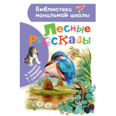 Пришвин М.М. Лесные рассказы