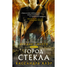 Клэр Кассандра Орудия смерти. Город стекла