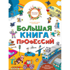 Большая книга профессий