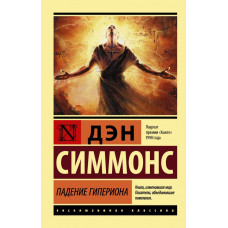 Симмонс Дэн  
                Падение Гипериона            