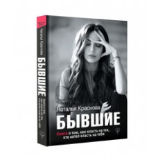 Краснова Наталья Бывшие. Книга о том, как класть на тех, кто хотел класть на тебя