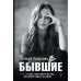 Краснова Наталья Бывшие. Книга о том, как класть на тех, кто хотел класть на тебя