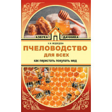 Медведева Н.И. Пчеловодство для всех. Как перестать покупать мед