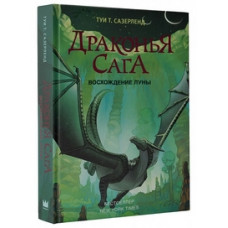 Сазерленд Т. Драконья сага. Восхождение Луны
