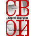 Шаргунов С.А. Свои