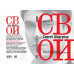 Шаргунов С.А. Свои