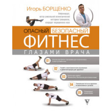 Борщенко И.А. Опасный / безопасный фитнес глазами врача