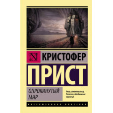 Прист К. Опрокинутый мир