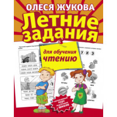 Жукова О.С. Летние задания для обучения чтению