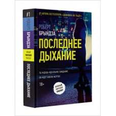 Последнее дыхание