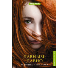 Леванова Мария Давным-давно