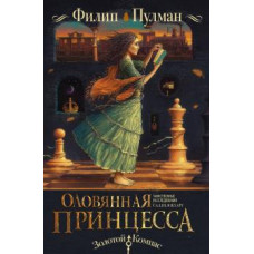 Филип Пулман: Таинственные расследования Салли Локхарт. Оловянная принцесса