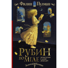Пулман Филип Рубин во мгле
