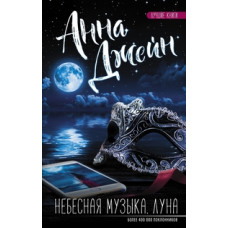 Джейн А. Небесная музыка. Луна