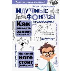 Яков Перельман: Научные фокусы и головоломки