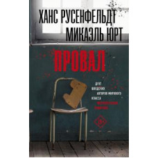Юрт Микаэль Русенфельдт Ханс Провал 