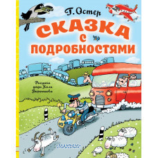 Остер Г. Сказка с подробностями