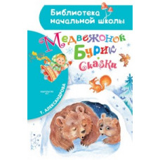 Александрова Т.И. Медвежонок Бурик. Сказки