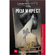 Роза и крест