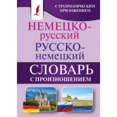 Матвеев С.А. Немецко-русский. Русско-немецкий словарь с произношением