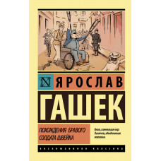 Гашек Я. Похождения бравого солдата Швейка