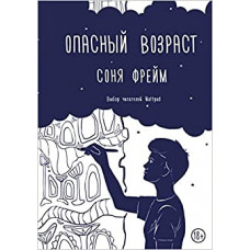 Опасный возраст