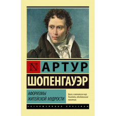 Шопенгауэр Артур Афоризмы житейской мудрости 