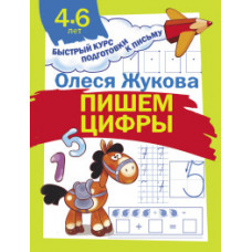 Жукова О.С. Пишем цифры