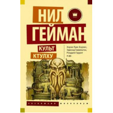 Борхес, Гейман, Уиллман: Культ Ктулху