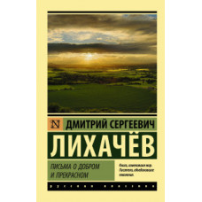 Лихачёв Д.С. Письма о добром и прекрасном