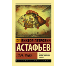 Астафьев В.П. Царь-рыба