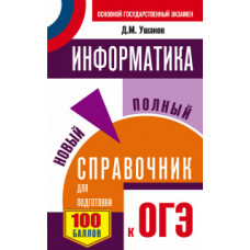 Ушаков Д.М. ОГЭ. Информатика. Новый полный справочник для подготовки к ОГЭ