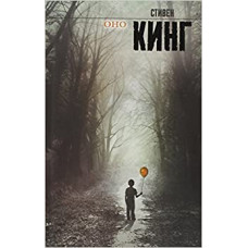 Оно. Воссоединение