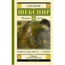 Шекспир У. Ромео и Джульетта. Гамлет