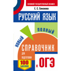 Симакова Е.С. ОГЭ. Русский язык. Новый полный справочник для подготовки к ОГЭ