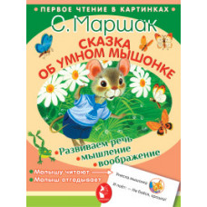 Маршак С.Я. Сказка об умном мышонке