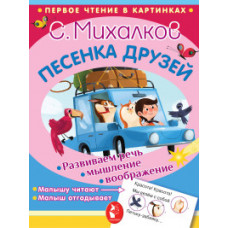 Михалков С.В. Песенка друзей