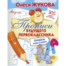Жукова О.С. Прописи будущего первоклассника. Пишем буквы и цифры