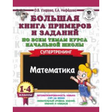 Нефедова, Узорова: Математика. 1-4 класс. Большая книга примеров и заданий по всем темам курса начальной школы