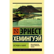 Хемингуэй Э. Острова и море
